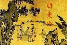 欧阳修《朋党论》原文及翻译