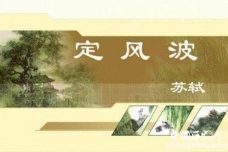 苏轼诗词 ：《定风波》