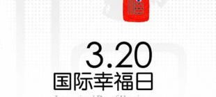 2013年3月20日：国际幸福日
