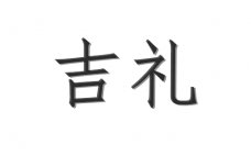 吉礼是什么意思