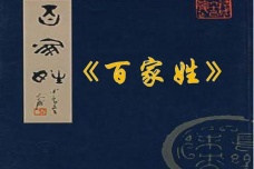 《百家姓》作品鉴赏