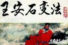 王安石变法半途而废的原因