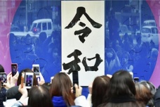 日本令和时代将走向何方