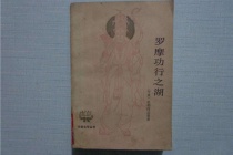 《罗摩功行录》作品简介