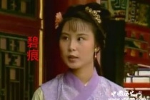 红楼梦碧痕的名字的特殊含义