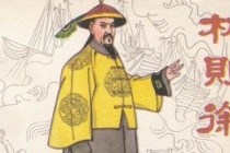 林则徐的贫苦童年