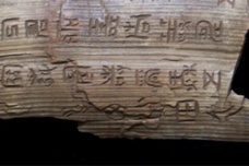 夏篆：传说中的夏代文字