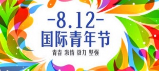 2000年8月12日：第一个国际青年节