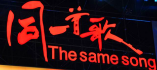 2000年1月27日：《同一首歌》首播
