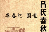 《吕氏春秋·季春纪》圜道赏析