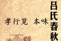 《吕氏春秋·孝行览》本味赏析