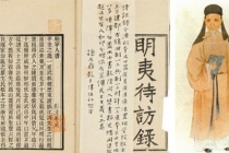 《明夷待访录》的内容简介