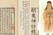 《明夷待访录》的内容简介