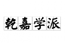 乾嘉学派的简介