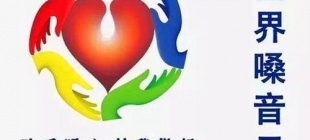 2003年4月16日：世界嗓音日