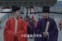 韩琦如何片纸落去四宰执