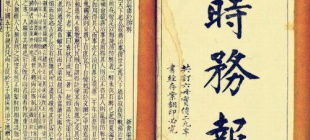 1896年8月9日：《时务报》创刊