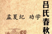 《吕氏春秋·孟夏纪》劝学赏析