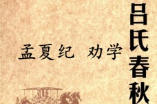 《吕氏春秋·孟夏纪》劝学赏析