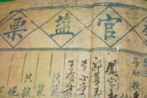 《盐钞法》的出处