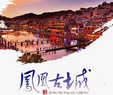 凤凰古城