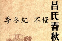 《吕氏春秋·季冬纪》不侵赏析