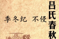 《吕氏春秋·季冬纪》不侵赏析