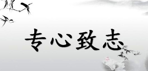 专心致志