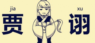 223年8月11日：著名谋士贾诩逝世