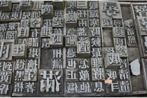 印刷术的发明