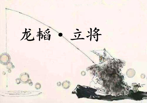 《龙韬·立将》