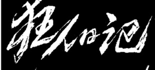 1918年5月15日：《狂人日记》首发