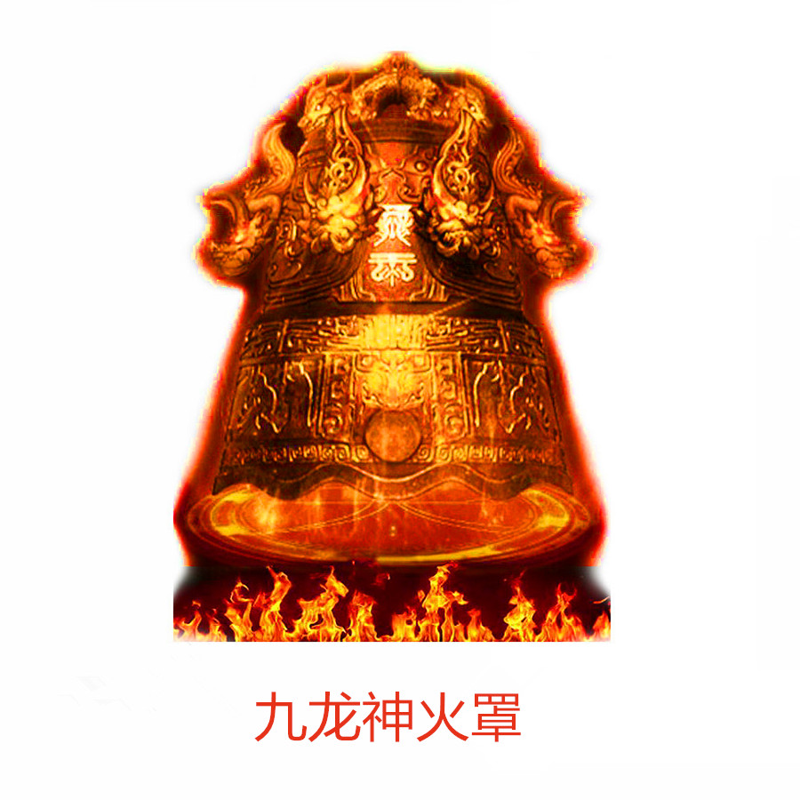 九龙神火罩