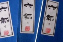 姜子牙《六韬》简介