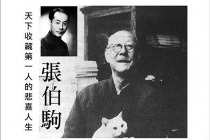 张伯驹的收藏人生