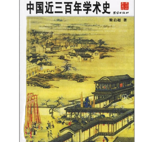 《中国近三百年学术史》