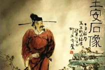 王安石诗词收录