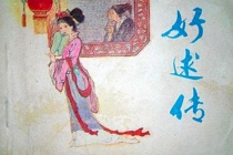 《好逑传》故事梗概