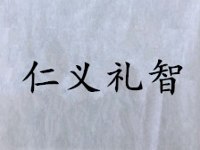 仁义礼智