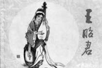 王昭君的爱情故事