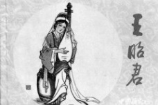 王昭君的爱情故事