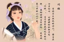 巧姐的人物生平