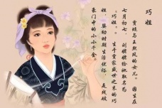 巧姐的人物生平