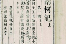 《南柯记》的历史影响