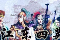 东吴大都督与史实有何区别