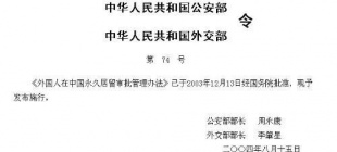 2004年8月15日：《外国人在中国永久居留审批管理办法》发布
