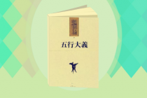 《五行大义》简介