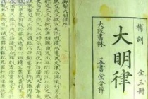 《大明律》的特点和作用