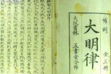 《大明律》的特点和作用