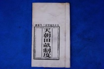 太平天国天朝田亩制度主要内容